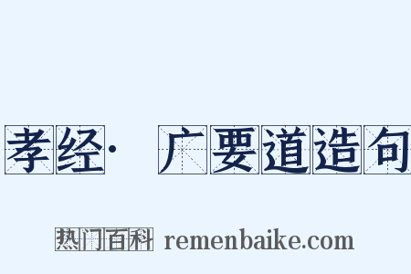 孝经·广要道造句是什么意思的图片